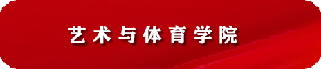 艺术与体育学院 人才招聘