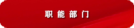 职能部门 人才招聘