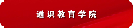 通识教育学院教师 人才招聘