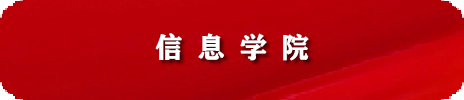信息学院 人才招聘