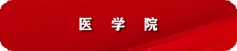 医学院 人才招聘