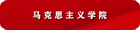 马克思主义学院 人才招聘