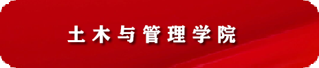 土木与管理学院 人才招聘